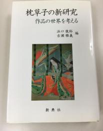 枕草子の新研究 : 作品の世界を考える