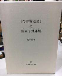 『今昔物語集』の成立と対外観