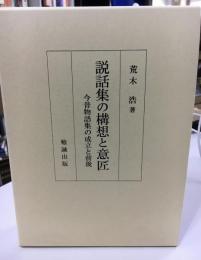 説話集の構想と意匠 : 今昔物語集の成立と前後