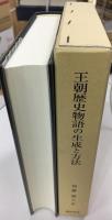 王朝歴史物語の生成と方法