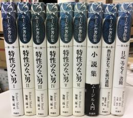 ムージル著作集　全9冊　揃