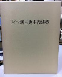 ドイツ新古典主義建築