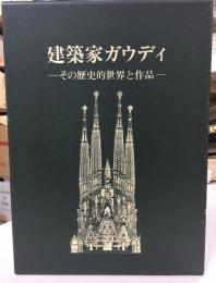 建築家ガウディ : その歴史的世界と作品