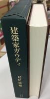 建築家ガウディ : その歴史的世界と作品