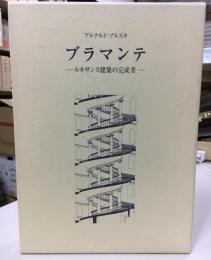 ブラマンテ : ルネサンス建築の完成者