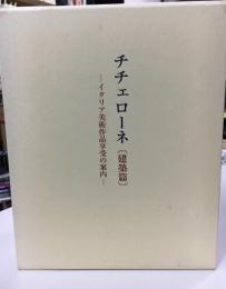 チチェローネ : イタリア美術作品享受の案内