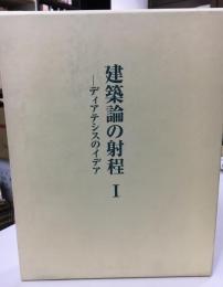 建築論の射程 : ディアテシスのイディア