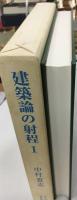 建築論の射程 : ディアテシスのイディア