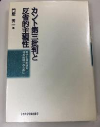 カント第三批判と反省的主観性 : 美学と目的論の体系的統一のために