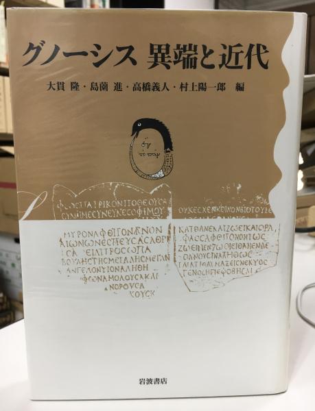 グノーシス異端と近代(大貫隆 ほか編) / 古本、中古本、古書籍の通販は