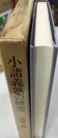 小諸義塾の研究