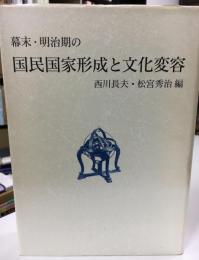 幕末・明治期の国民国家形成と文化変容