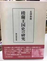 楼蘭王国史の研究