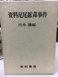 資料足尾鉱毒事件