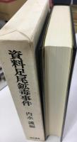 資料足尾鉱毒事件