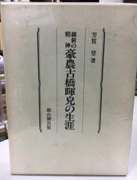 豪農古橋暉皃の生涯 : 維新の精神