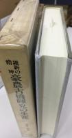 豪農古橋暉皃の生涯 : 維新の精神