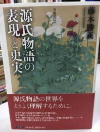 源氏物語の表現と史実