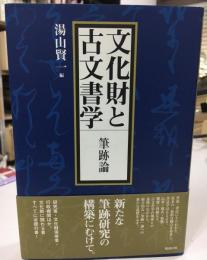 文化財と古文書学 : 筆跡論