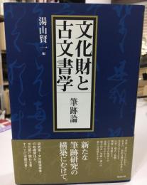 文化財と古文書学 : 筆跡論