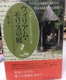 ウィリアム・モリスの庭 : デザインされた自然への愛