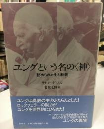 ユングという名の<神> : 秘められた生と教義