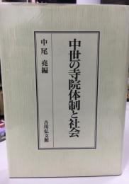 中世の寺院体制と社会