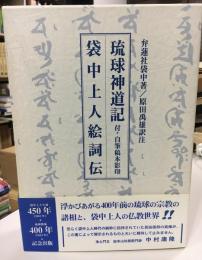 琉球神道記・袋中上人絵詞伝