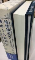 琉球神道記・袋中上人絵詞伝