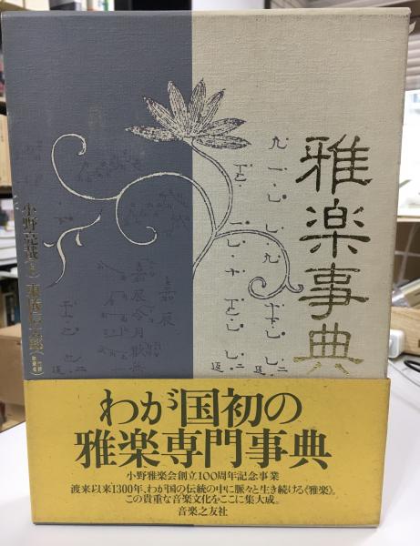 雅楽事典 雅楽事典(東儀 信太郎【ほか執筆】) / 古本、中古本、古書籍の