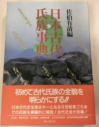 日本古代氏族事典