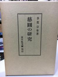 慈円の研究