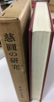 慈円の研究