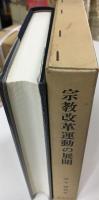 宗教改革運動の展開