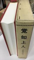 覚如上人