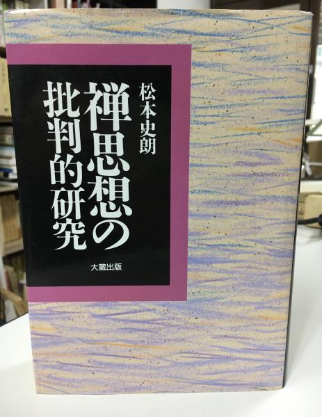 禅思想の批判的研究 松本史朗 大蔵出版 カバー付 初版 書き込み無しの 