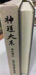 神道大系　筑前・筑後・豊前・豊後国