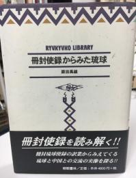 冊封使録からみた琉球