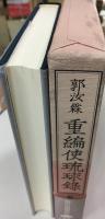 重編使琉球録
