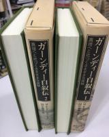 ガーンディー自叙伝 : 真理へと近づくさまざまな実験