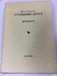 東アジアにおける不平等条約体制と近代日本