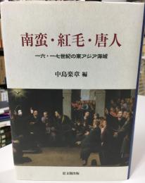 南蛮・紅毛・唐人 : 一六・一七世紀の東アジア海域