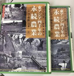 東アジア四千年の永続農業 : 中国・朝鮮・日本