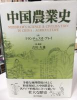 中国農業史