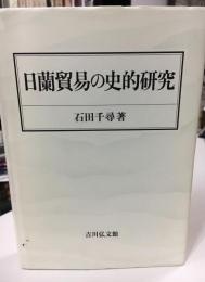 日蘭貿易の史的研究