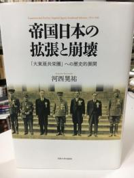 帝国日本の拡張と崩壊 : 「大東亜共栄圏」への歴史的展開