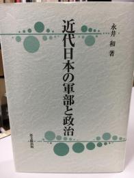 近代日本の軍部と政治