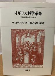 イギリス科学革命 : 王政復古期の科学と社会