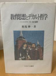 教育思想とデカルト哲学 : ハートリブ・サークル知の連関