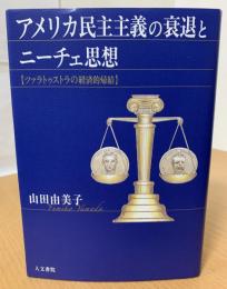 アメリカ民主主義の衰退とニーチェ思想 : ツァラトゥストラの経済的帰結